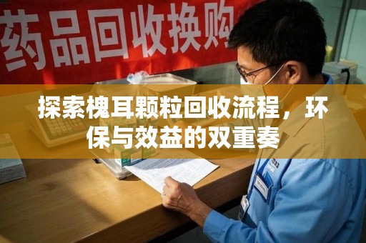 银川探索槐耳颗粒回收流程，环保与效益的双重奏