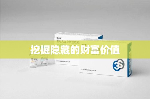 银川挖掘隐藏的财富价值