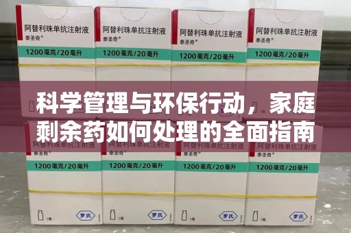 银川科学管理与环保行动，家庭剩余药如何处理的全面指南