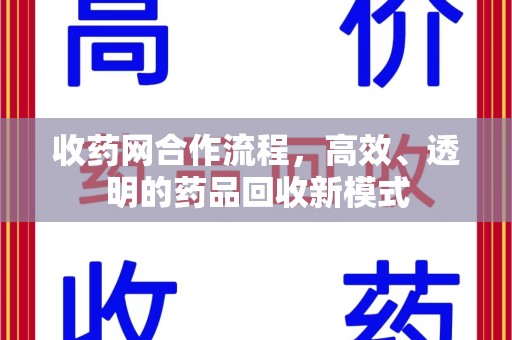 银川收药网合作流程，高效、透明的药品回收新模式