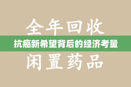 银川抗癌新希望背后的经济考量