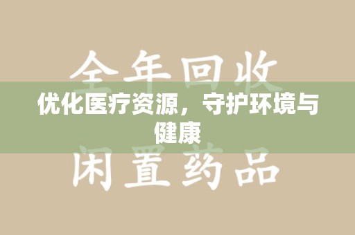 银川优化医疗资源，守护环境与健康