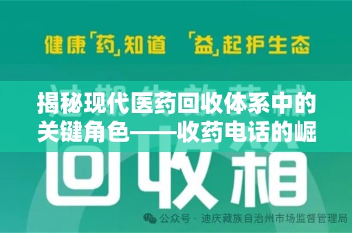 银川揭秘现代医药回收体系中的关键角色——收药电话的崛起与挑战