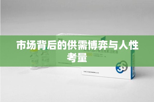 银川市场背后的供需博弈与人性考量