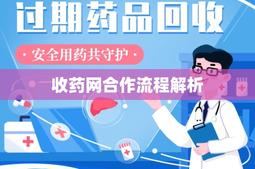 银川收药网合作流程解析