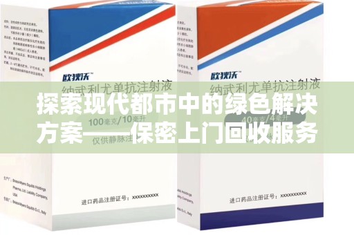 银川探索现代都市中的绿色解决方案——保密上门回收服务引领环保新潮流
