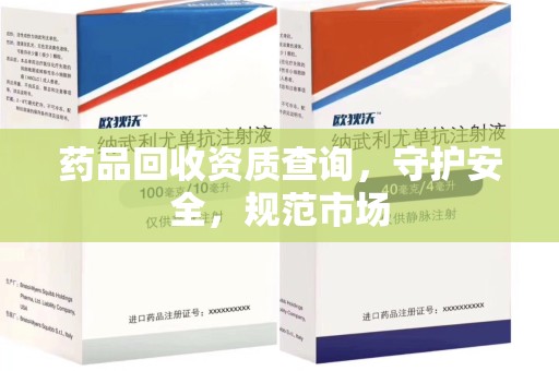银川药品回收资质查询，守护安全，规范市场