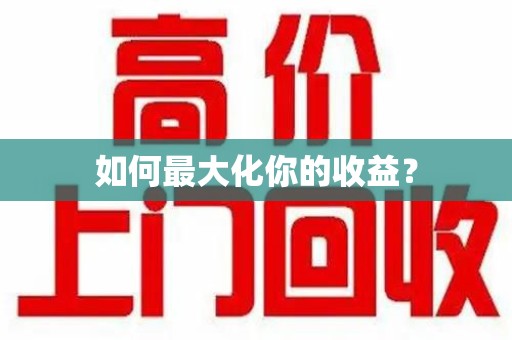 银川如何最大化你的收益？