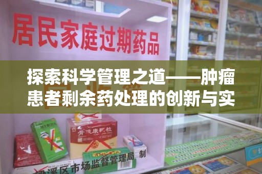 银川探索科学管理之道——肿瘤患者剩余药处理的创新与实践