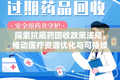 银川探索抗癌药回收政策法规，推动医疗资源优化与可持续发展